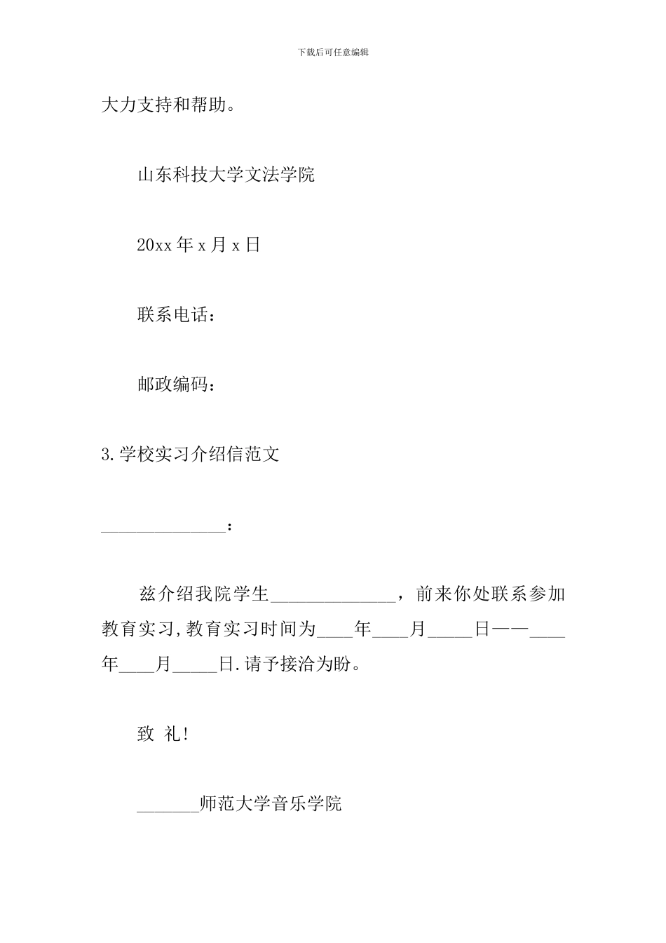 学校实习介绍信范文汇总六篇_第3页