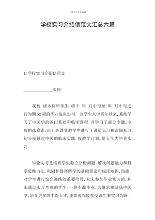 学校实习介绍信范文汇总六篇