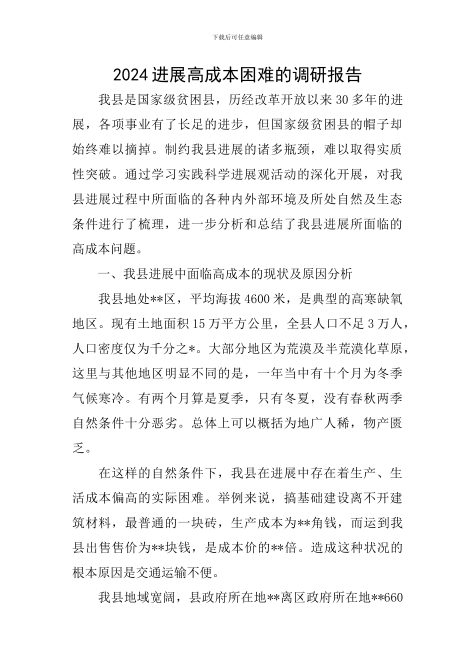 2024发展高成本困难的调研报告_第1页