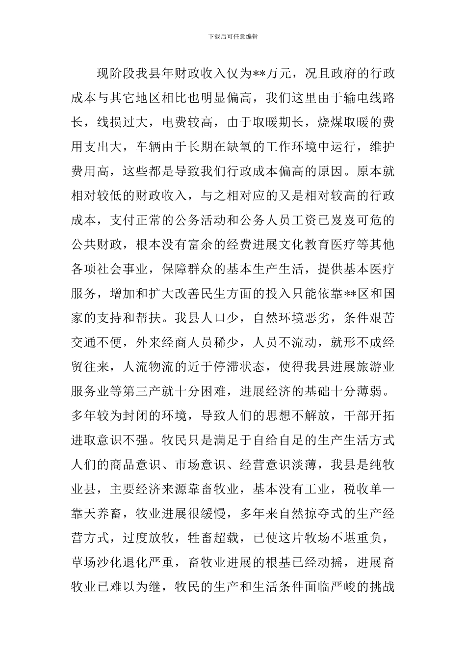 2024发展高成本困难的调研报告_第3页