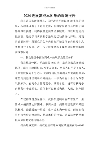 2024发展高成本困难的调研报告