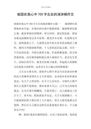 祖国在我心中700字左右的演讲稿作文
