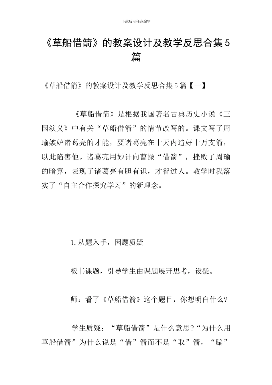 《草船借箭》的教案设计及教学反思合集5篇_第1页