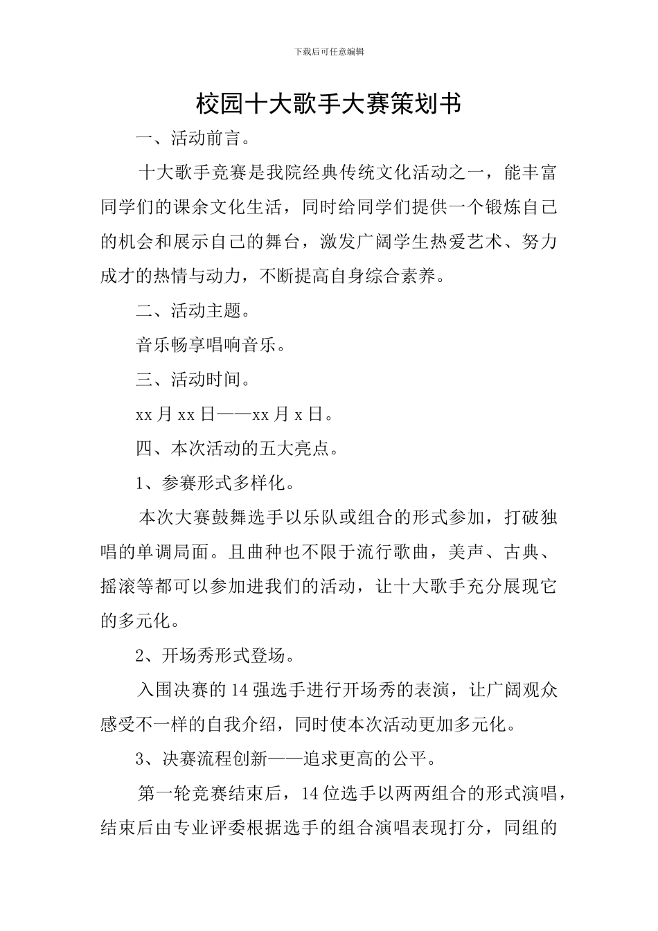 校园十大歌手大赛策划书_第1页