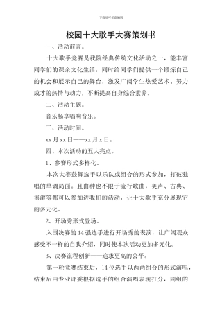 校园十大歌手大赛策划书
