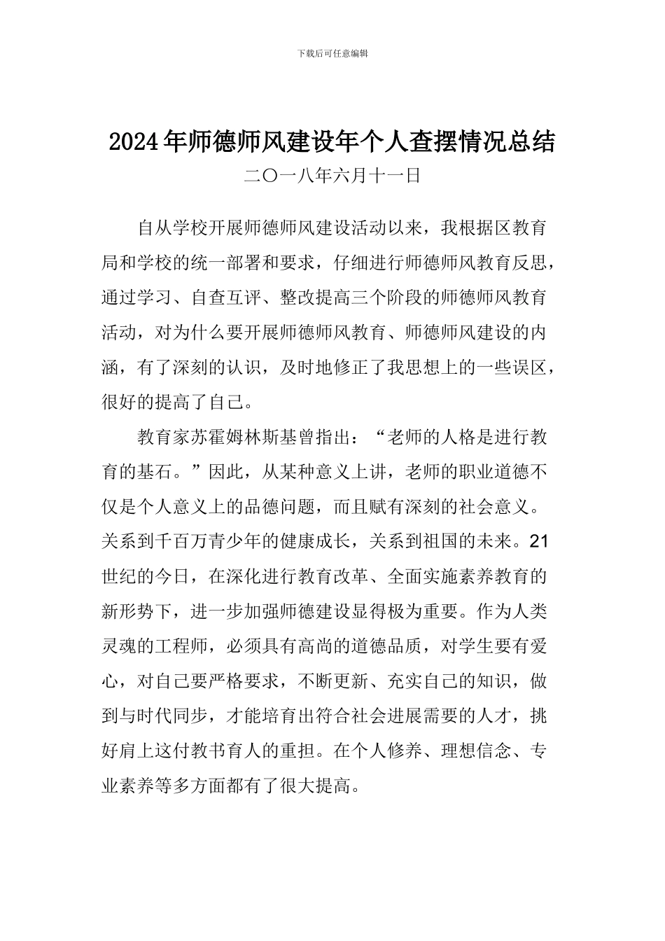 2024年师德师风建设年个人查摆情况总结_第1页