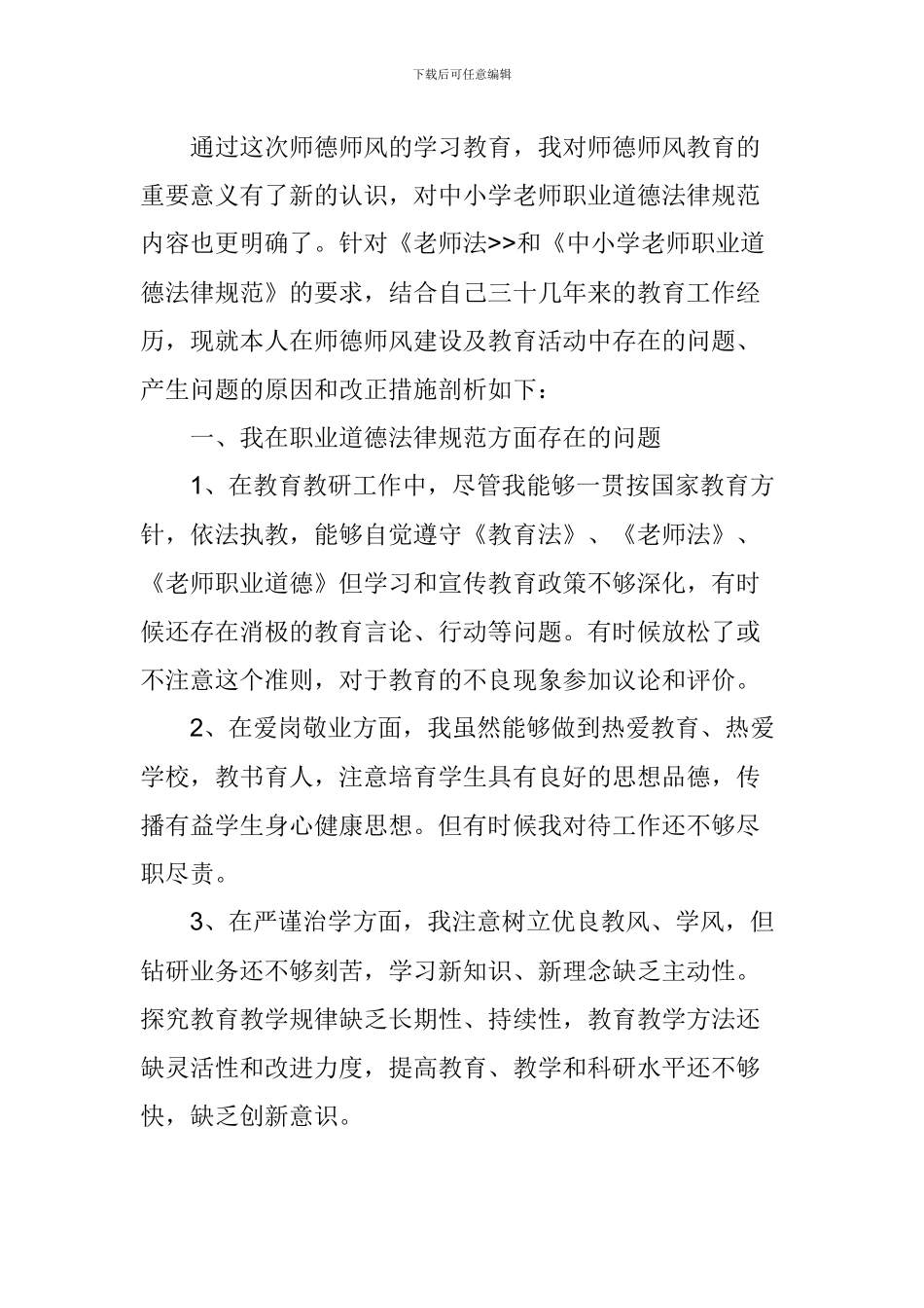 2024年师德师风建设年个人查摆情况总结_第2页