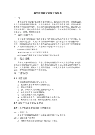 真空断路器试验作业指导书
