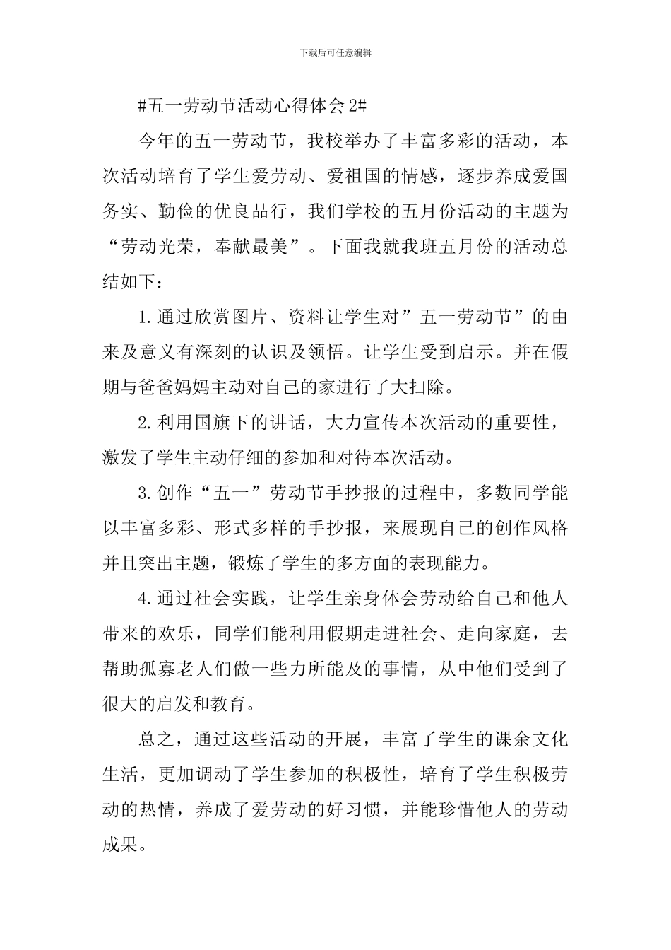 2024年五一劳动节主题活动总结个人心得_第3页