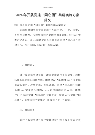 2024年开展党建“同心圆”共建实施方案范文
