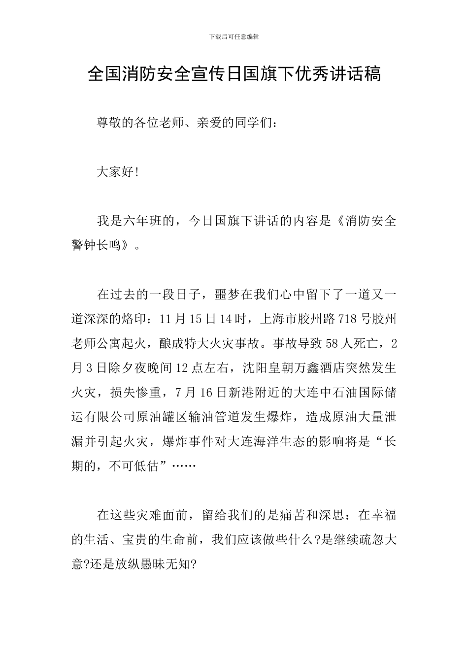 全国消防安全宣传日国旗下优秀讲话稿_第1页