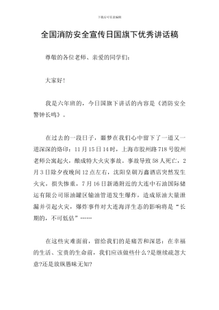 全国消防安全宣传日国旗下优秀讲话稿