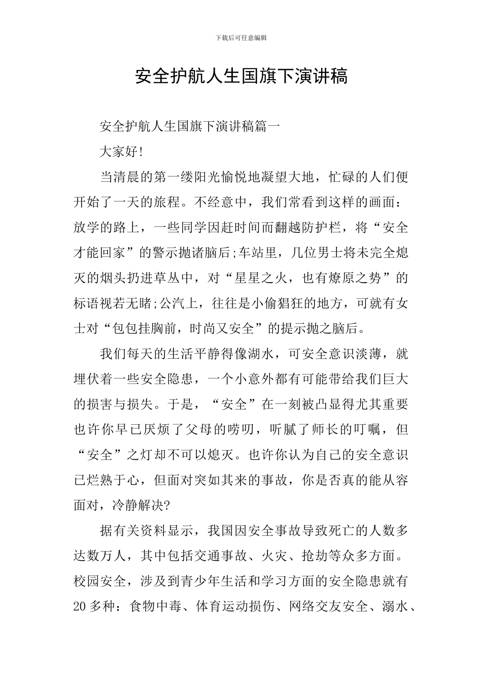 安全护航人生国旗下演讲稿_第1页