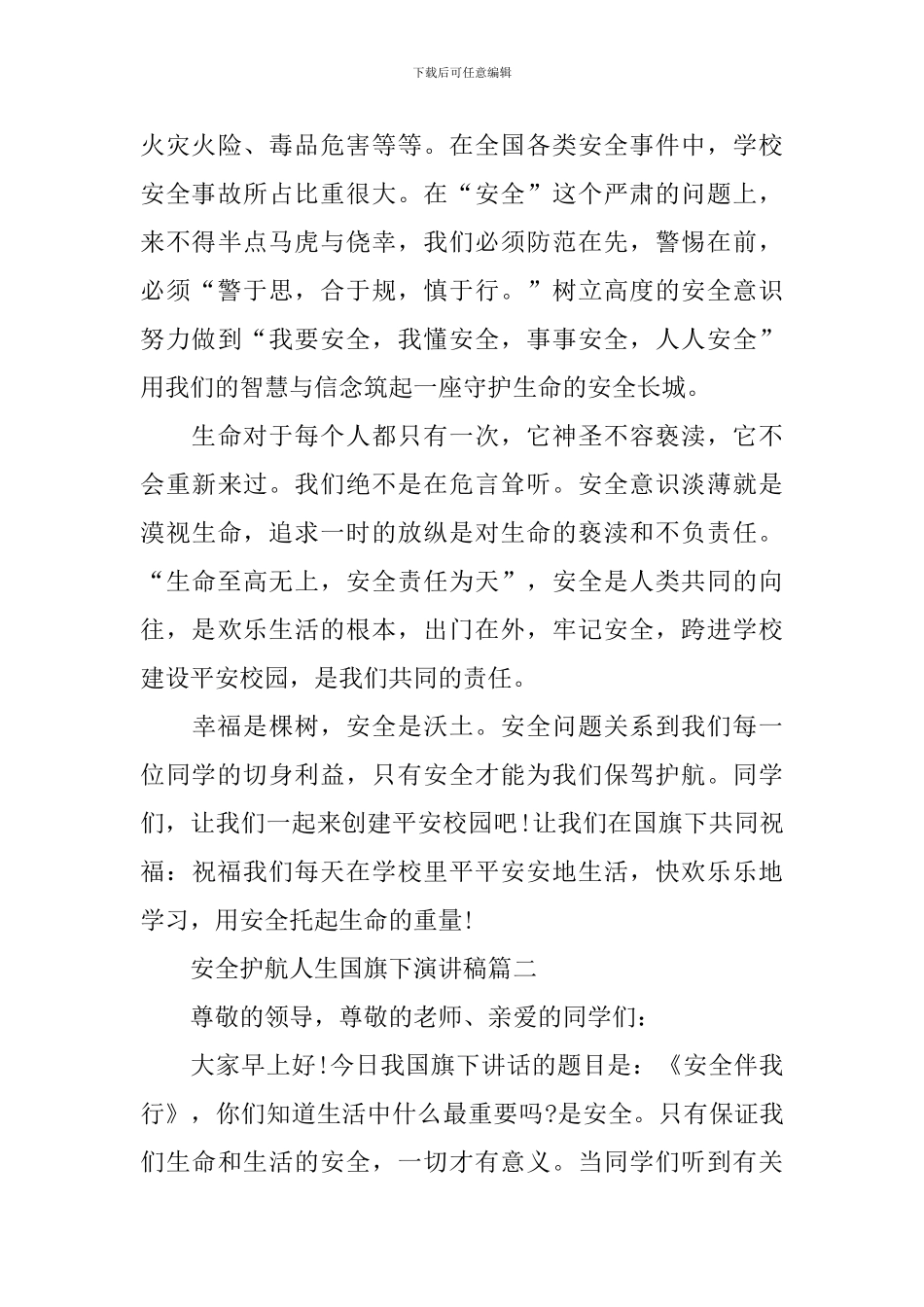 安全护航人生国旗下演讲稿_第2页