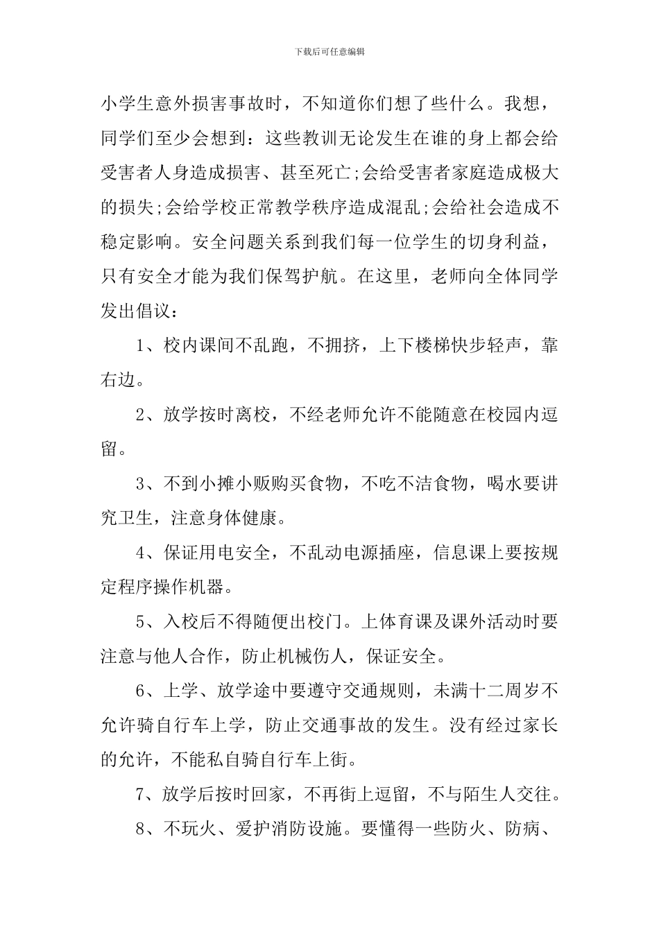 安全护航人生国旗下演讲稿_第3页