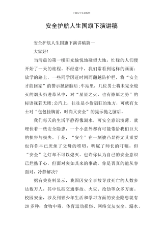 安全护航人生国旗下演讲稿