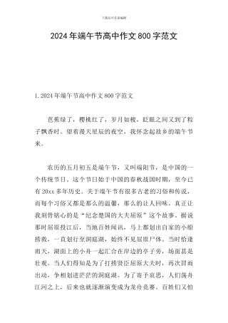 2024年端午节高中作文800字范文