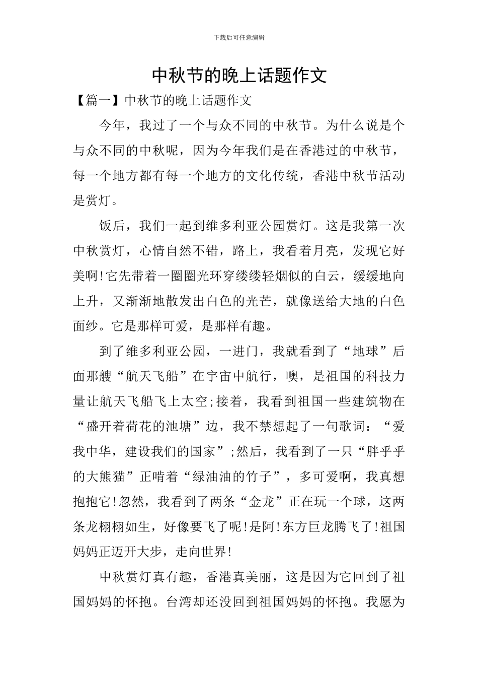 中秋节的晚上话题作文_第1页