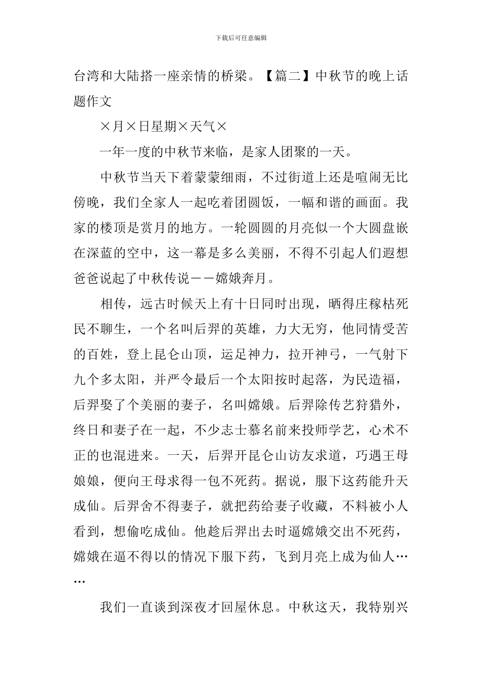 中秋节的晚上话题作文_第2页