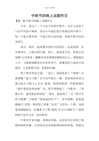 中秋节的晚上话题作文