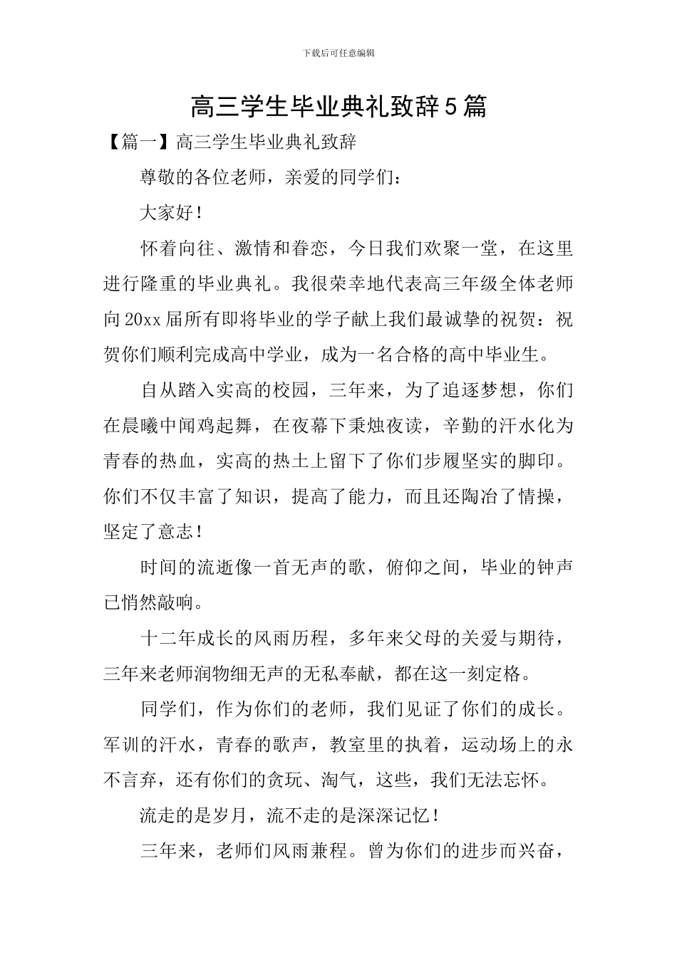 高三学生毕业典礼致辞5篇_第1页