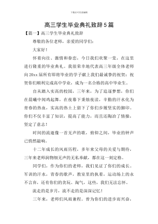 高三学生毕业典礼致辞5篇