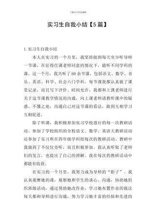 实习生自我小结