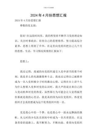 2024年4月份思想汇报