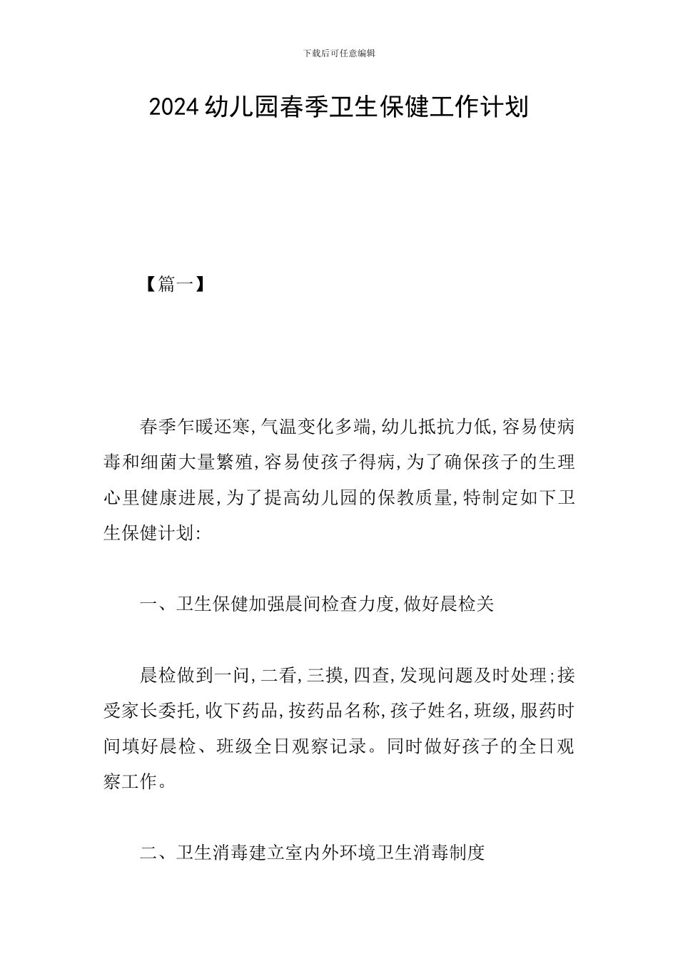 2024幼儿园春季卫生保健工作计划_第1页