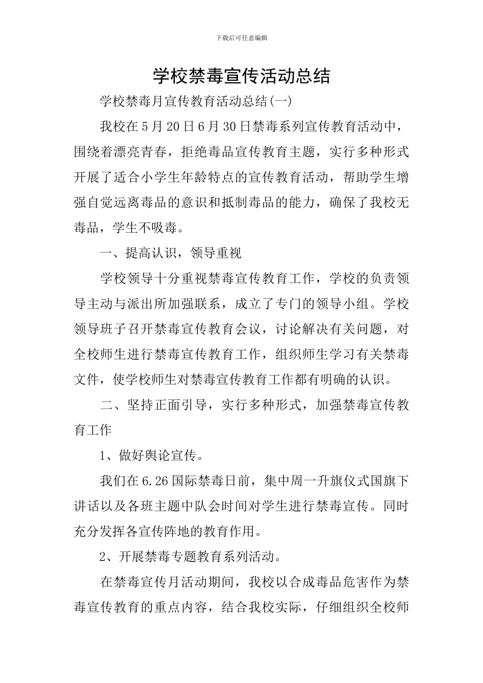 学校禁毒宣传活动总结_第1页