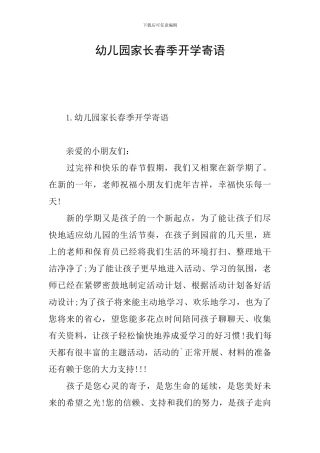 幼儿园家长春季开学寄语