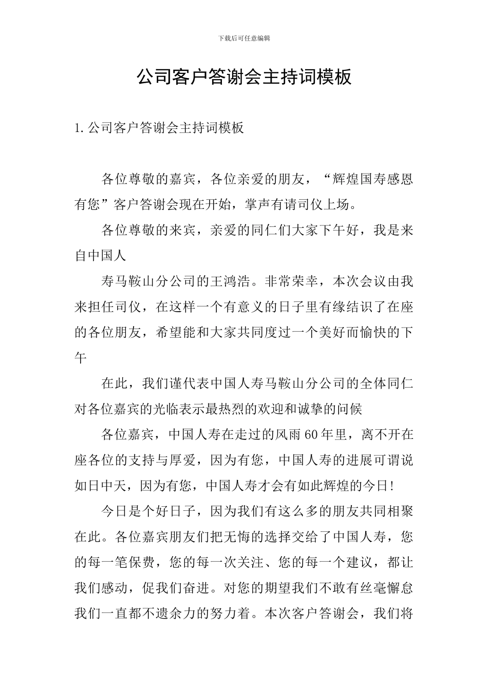 公司客户答谢会主持词模板_第1页