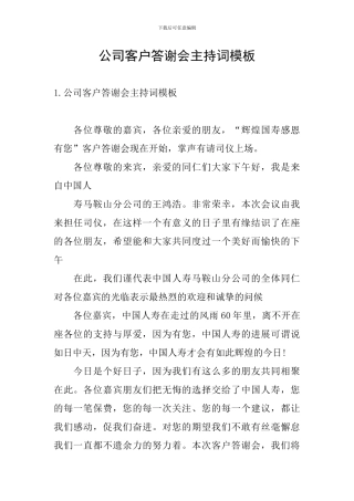 公司客户答谢会主持词模板