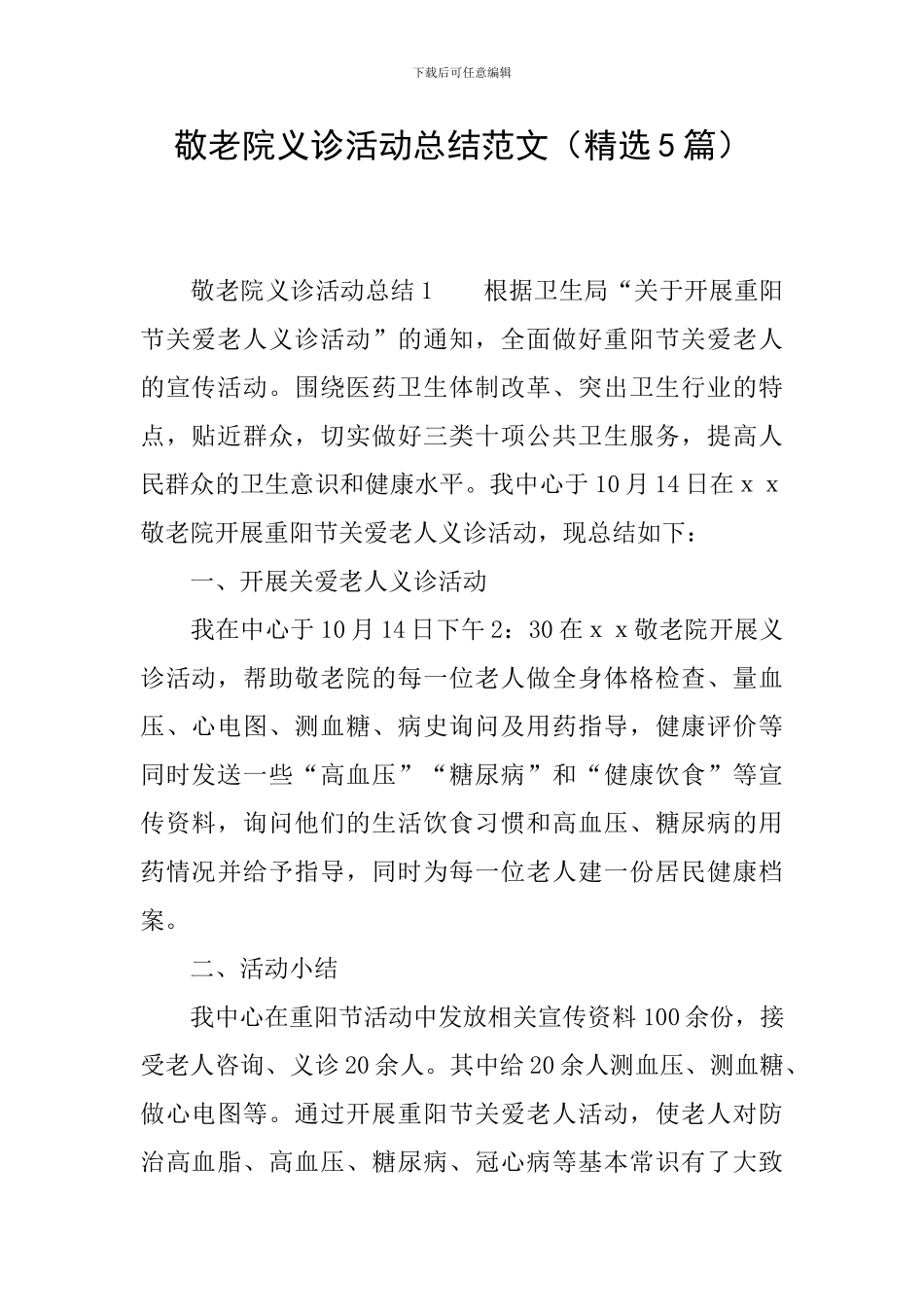 敬老院义诊活动总结范文_第1页