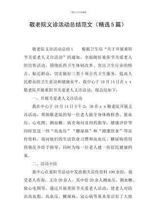敬老院义诊活动总结范文