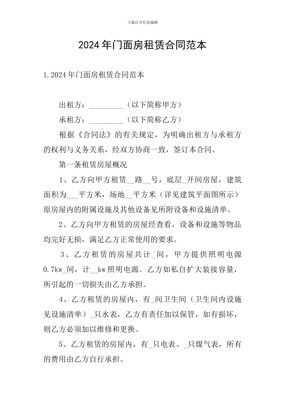 2024年门面房租赁合同范本_第1页