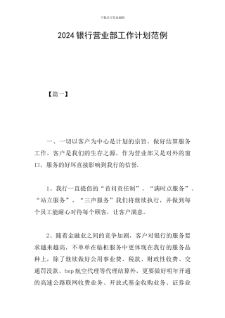 2024银行营业部工作计划范例