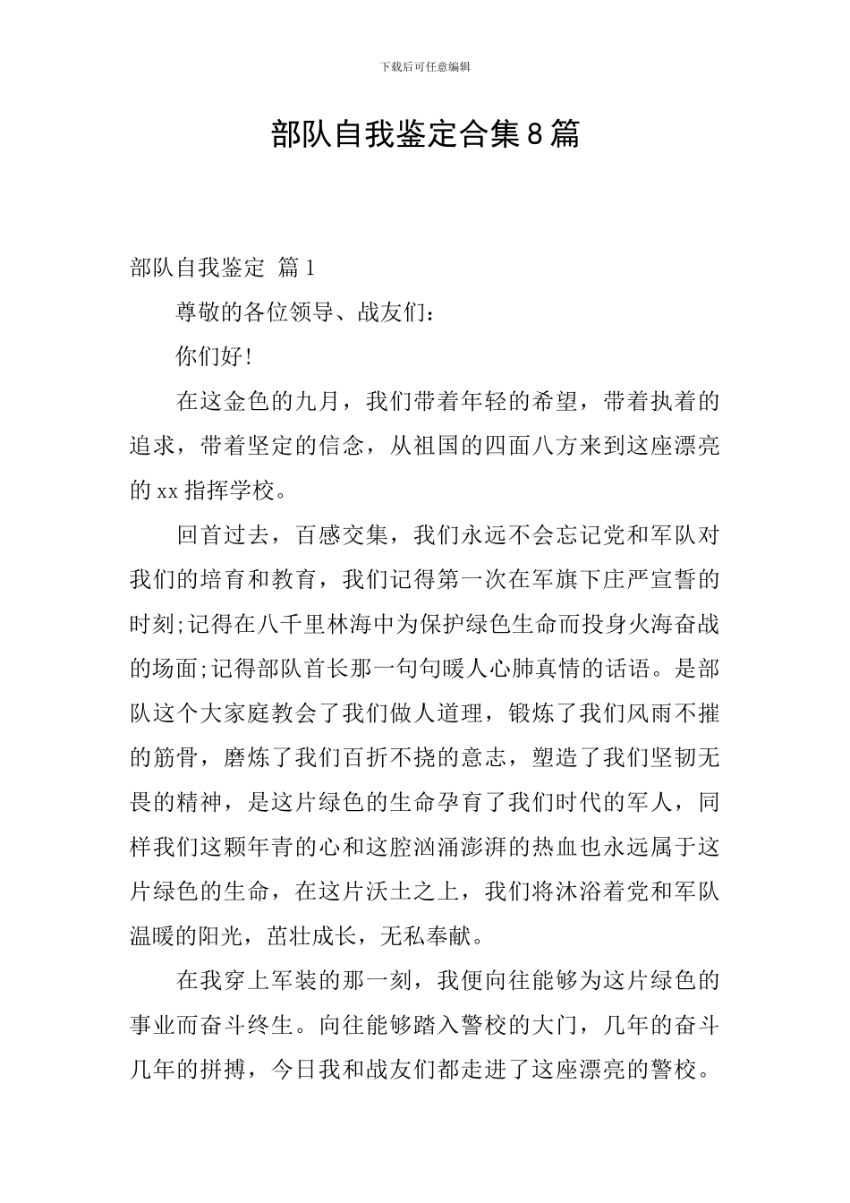 部队自我鉴定合集8篇_第1页