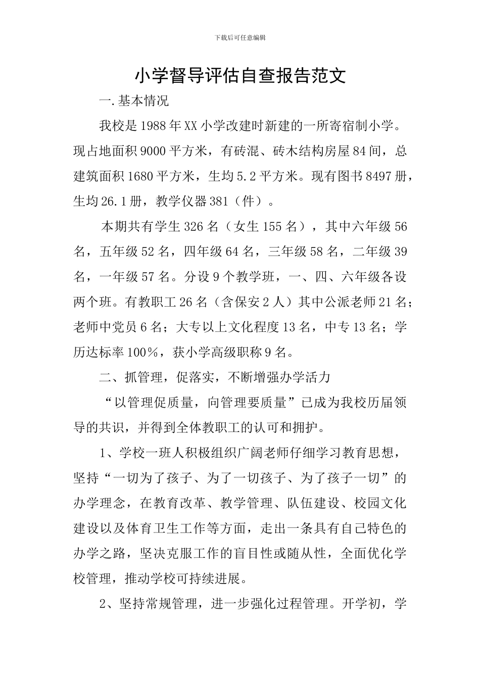 小学督导评估自查报告范文_第1页