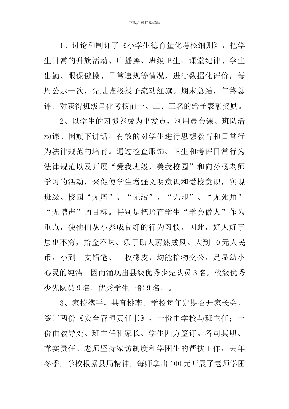 小学督导评估自查报告范文_第3页