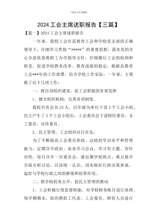 2024工会主席述职报告