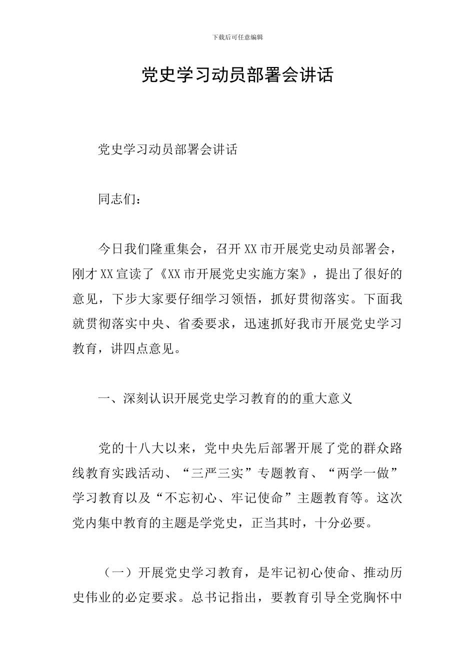 党史学习动员部署会讲话_第1页