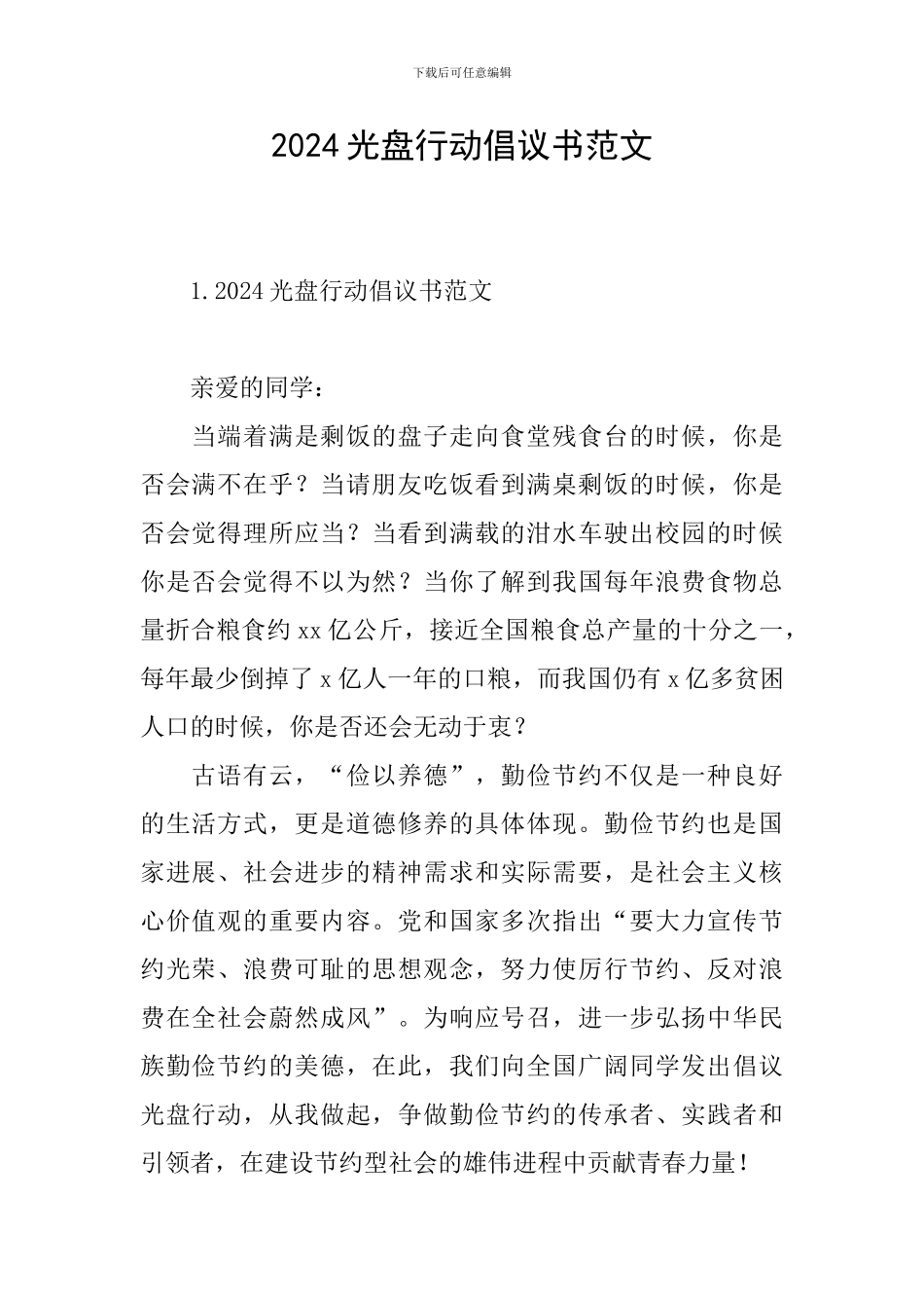 2024光盘行动倡议书范文_第1页