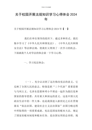 关于校园开展法规知识学习心得体会2024年
