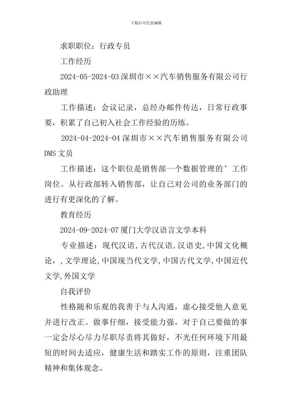 行政专员个人简历3篇_第2页