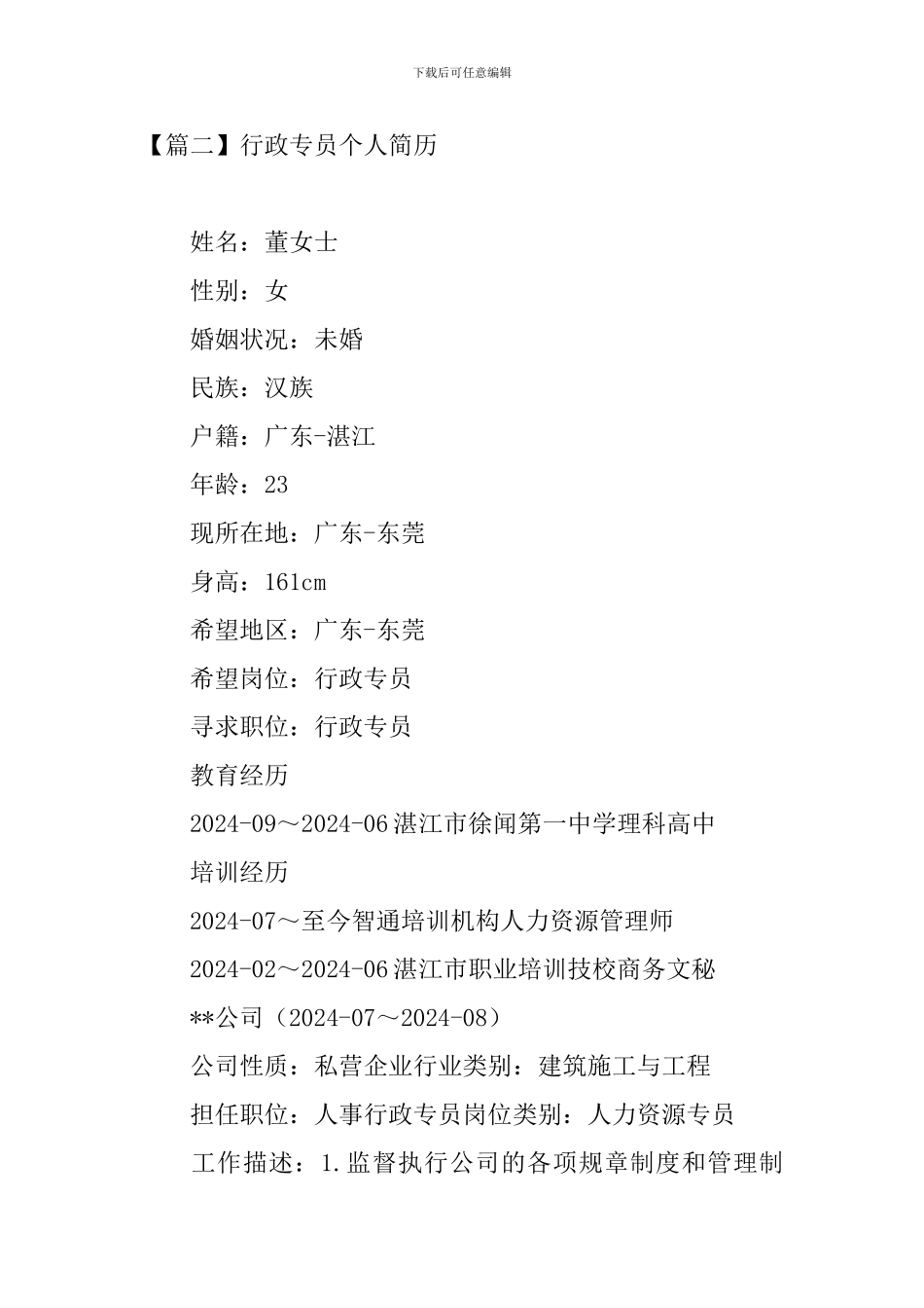 行政专员个人简历3篇_第3页