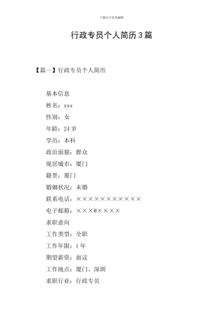 行政专员个人简历3篇