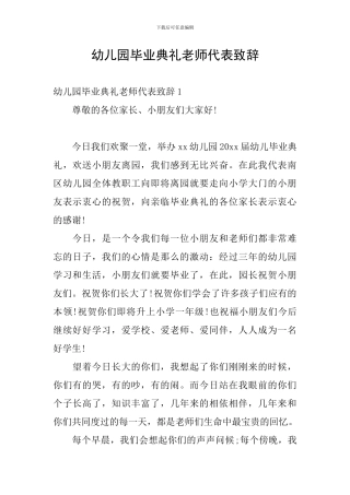 幼儿园毕业典礼老师代表致辞