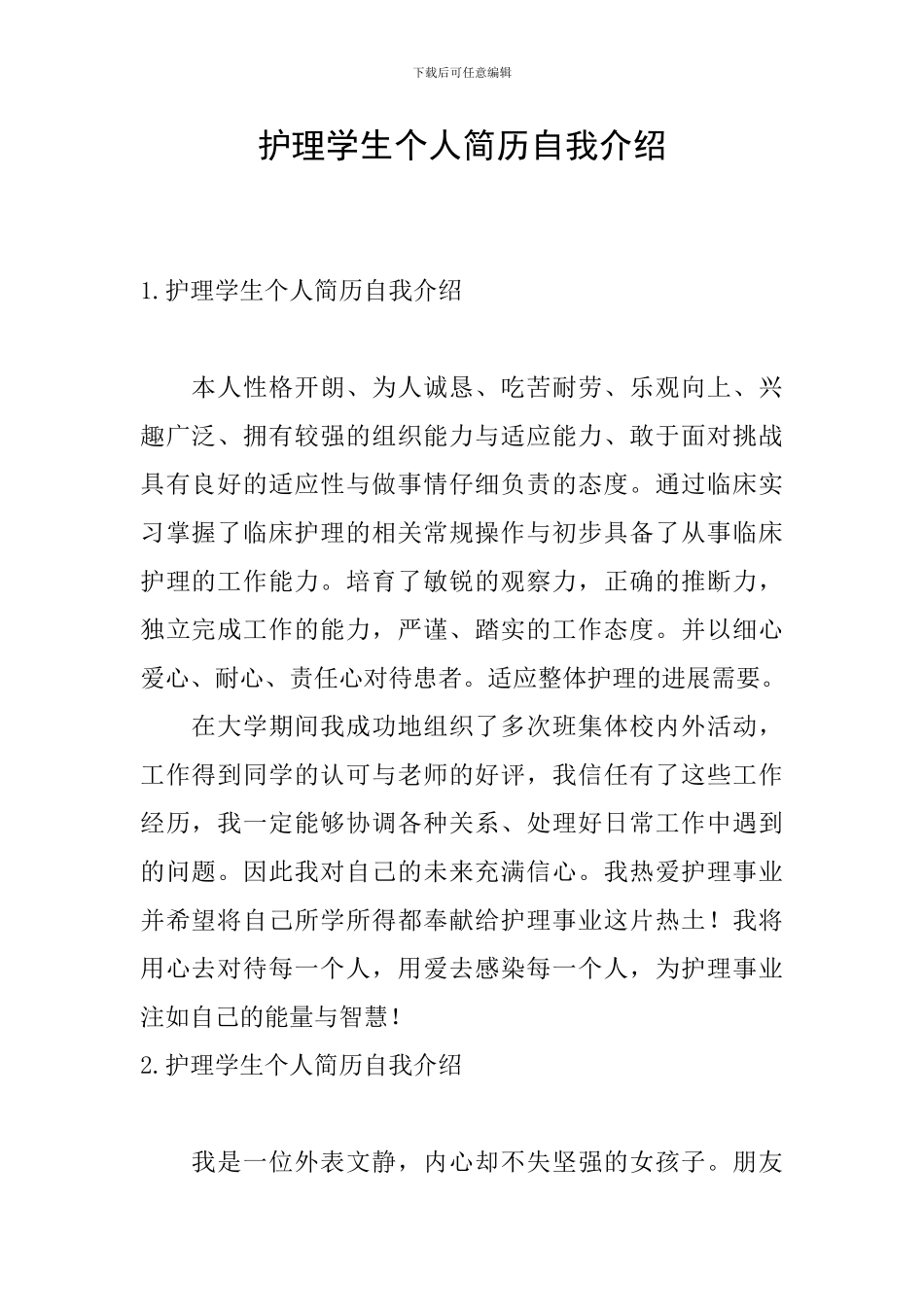 护理学生个人简历自我介绍_第1页