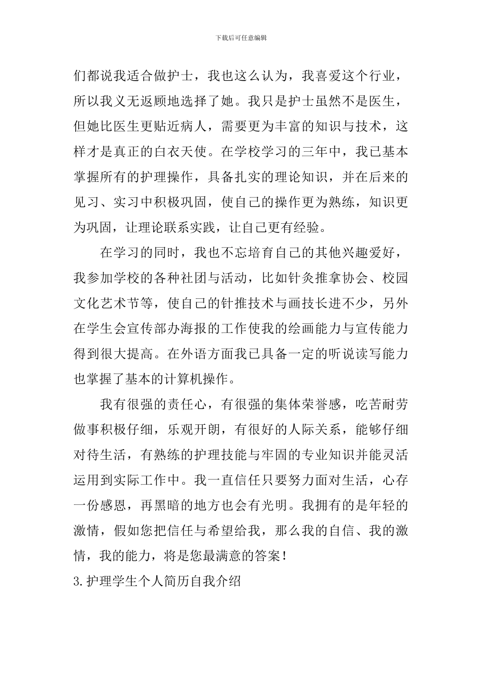 护理学生个人简历自我介绍_第2页